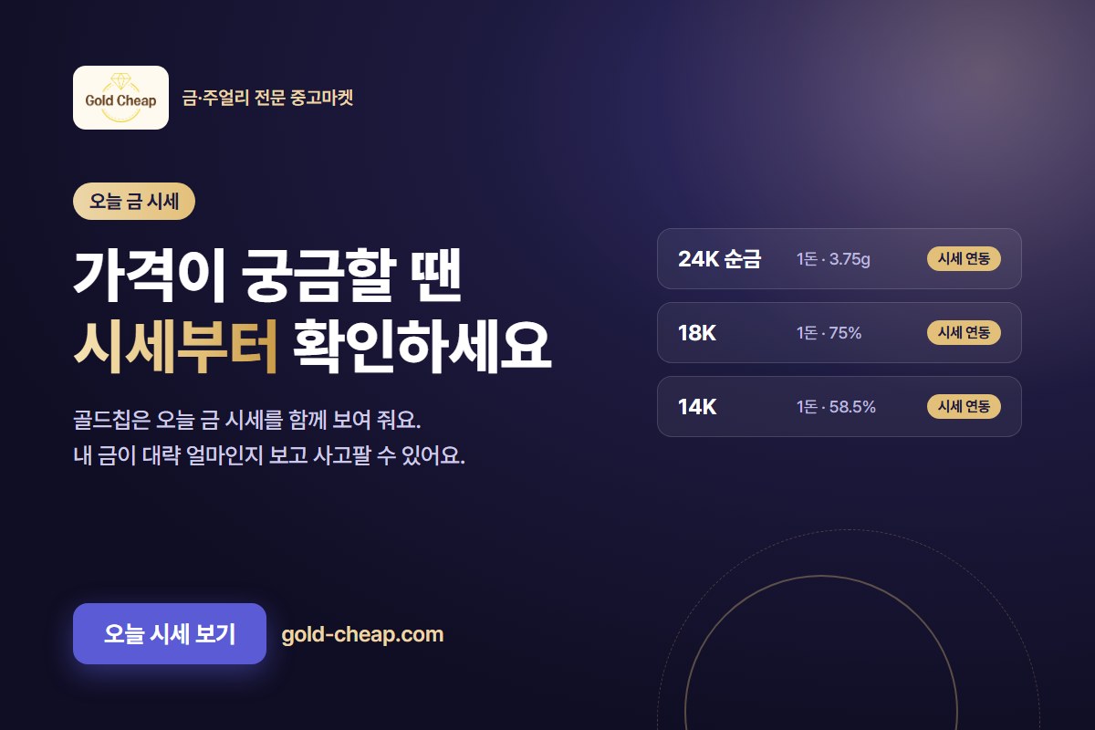 골드칩 시세 안내 — 24K·18K·14K 오늘 금 시세 확인